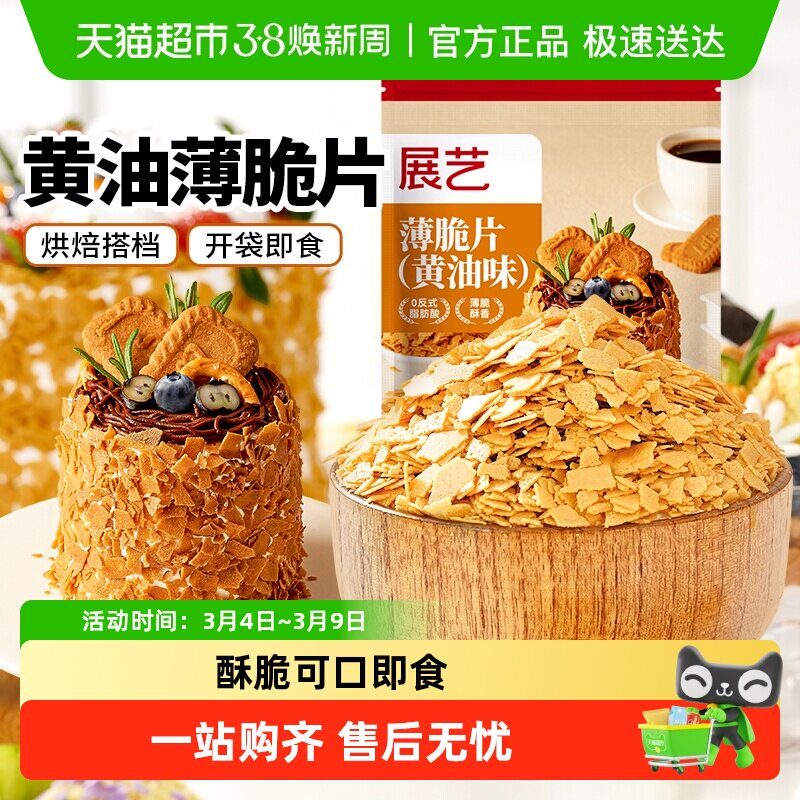 展艺黄油薄脆片饼干碎冰淇淋麻糍大福雪媚娘蛋糕夹心装饰烘焙原料