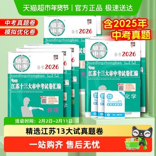 备考2026锁定中考2025年江苏十三13大市中考试卷真题数学化学物理