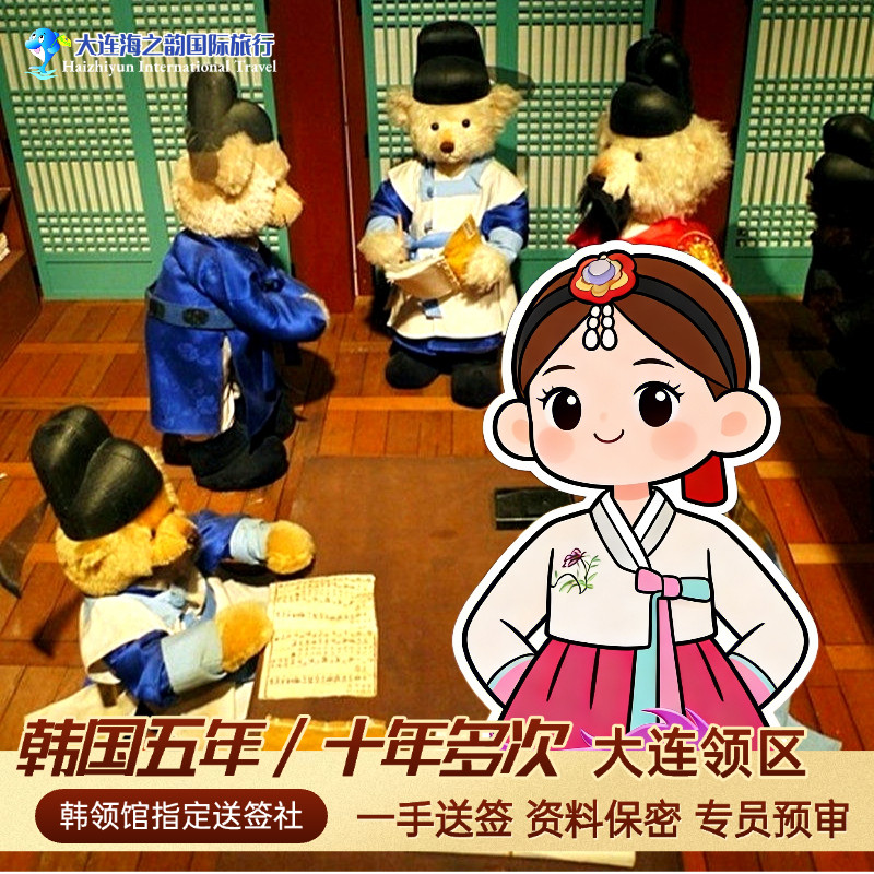 韩国·多次签证·大连送签·五年十年多次往返 韩国旅游签证 辽宁吉林黑龙江C39简化材料