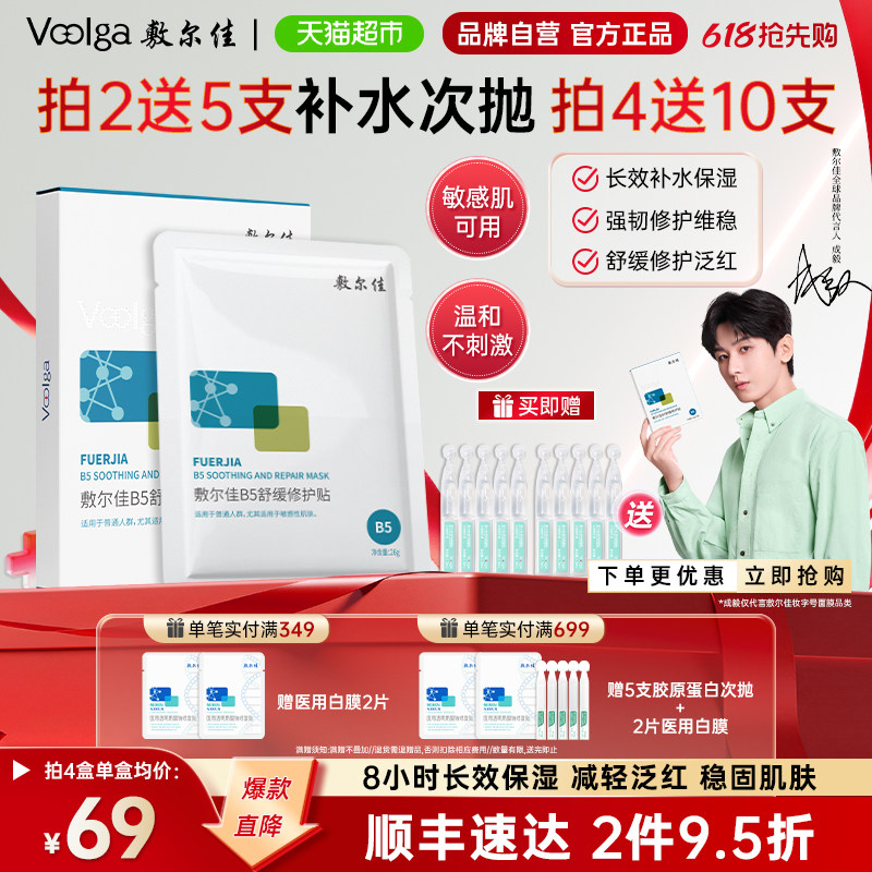 【品牌自营】敷尔佳B5舒缓修护贴补水面膜滋润干燥泛红保湿敏感肌