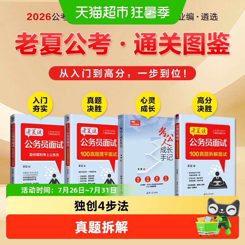 老夏说公务员100真题拆解面试摆平国考省考上岸宝典秘诀速通申论