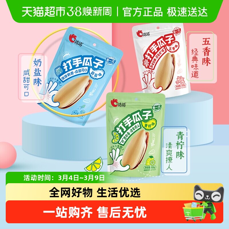 洽洽打手瓜子青柠五香味白皮葵花籽坚果炒货休闲零食恰恰瓜子