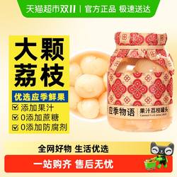应季物语果汁荔枝罐头增城荔枝水果罐头休闲儿童零食即食