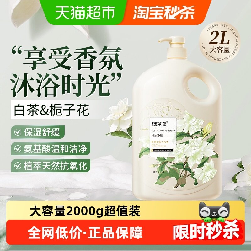 【下拉享优惠】谜草集白茶栀子花氨基酸沐浴露家用大容量排浊净螨