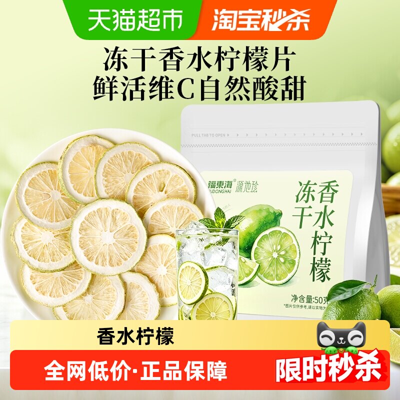 福东海冻干香水柠檬片柠檬茶图片