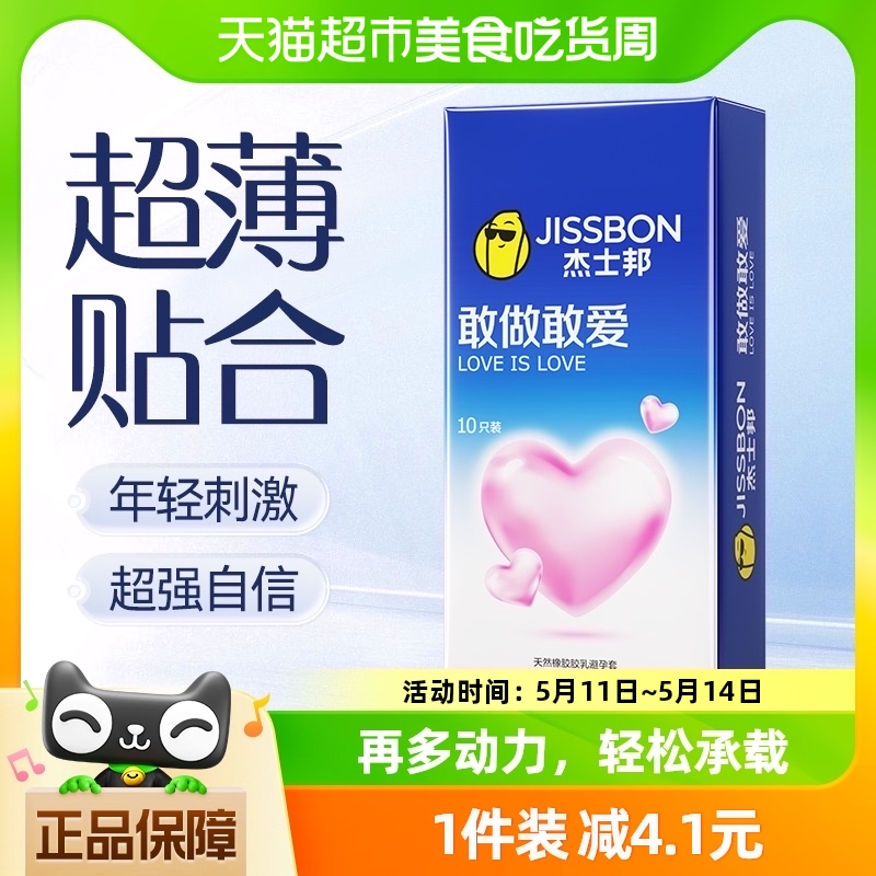 杰士邦避孕套敢做敢爱超薄安全套成人情趣用品性用品夫妻计生10只