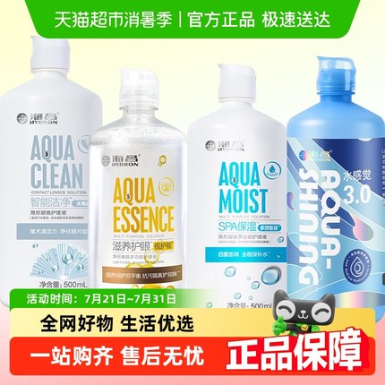 海昌隐形眼镜护理液水亮洁SPA正品便携大小瓶装美瞳保湿润眼液