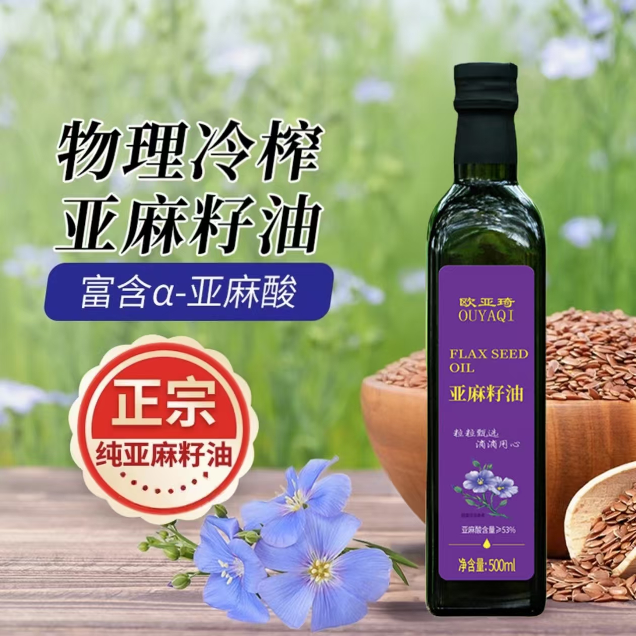 纯正亚麻籽油一级冷榨健康食用油热炒凉拌胡麻油月子油富含亚麻酸
