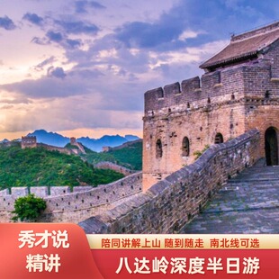秀才说®北京八达岭长城深度精讲一日游  散客/私家团可选
