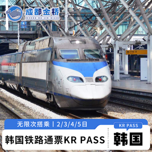 韩国首尔釜山KR PASS铁路通票KTX火车票KORAIL PASS往返车票