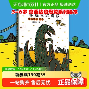 宫西达也恐龙系列永远永远爱你3 新华书店 6岁绘本温馨恐龙读物