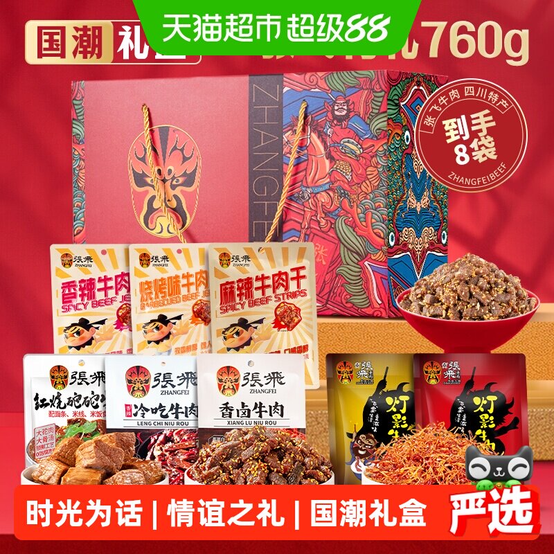 张飞牛肉零食礼盒760g图片