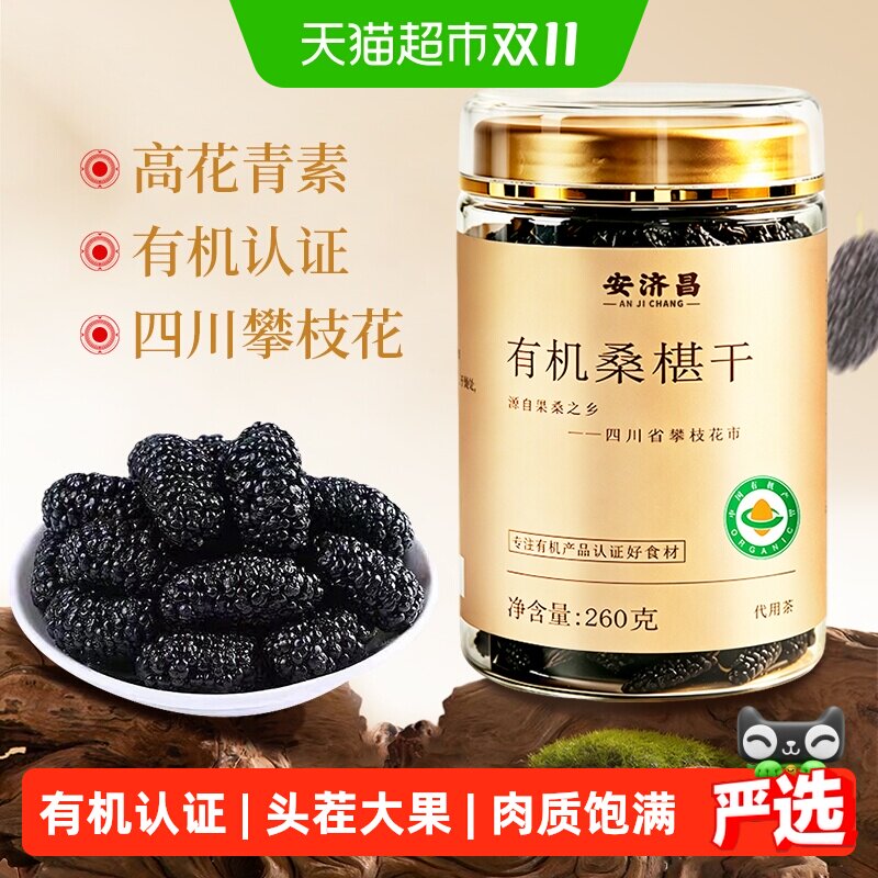 特级有机黑桑椹干260g大粒无沙头茬新采开罐即食可溯源泡酒安济昌