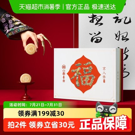 北京稻香村礼品送礼高档送领导特产京八件糕点点心礼盒走亲戚访友