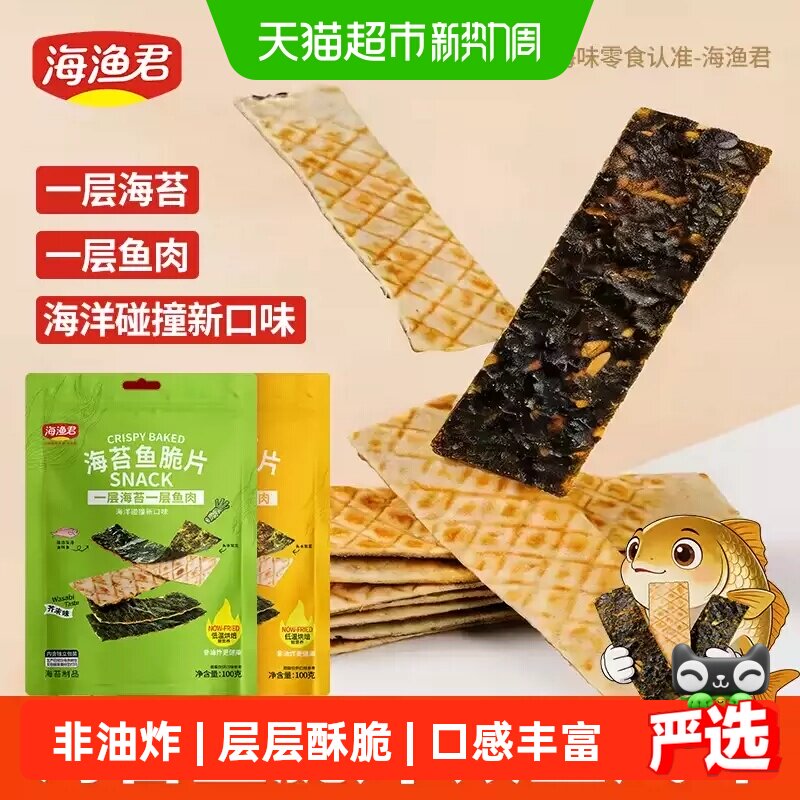 海渔君海苔鱼脆片夹心海苔片鱼肉脯儿童零食海苔碎紫菜味香脆可口