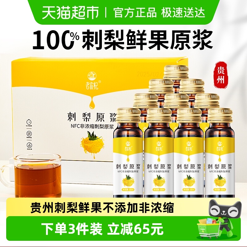 老农杞刺梨原浆果汁饮料