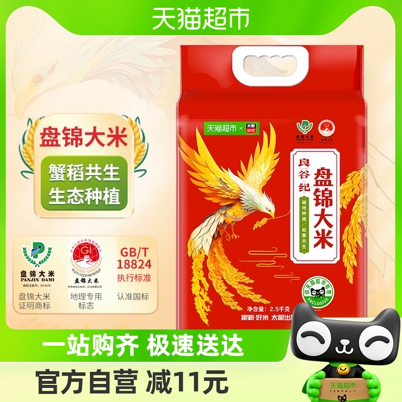 太粮良谷纪盘锦大米粳米2.5kg*1袋蟹稻共生圆粒东北大米生态种植