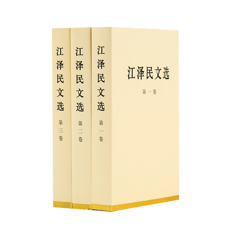 江泽民文选全三卷(特精装)人民出版社