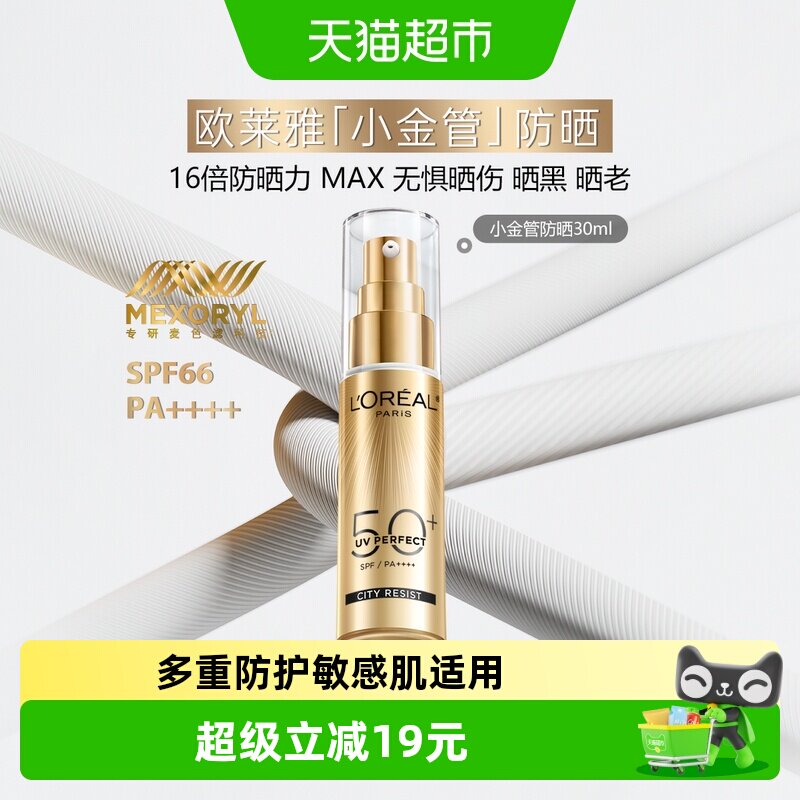 【下拉领淘金币】欧莱雅小金管防晒隔离霜户外敏感肌防晒乳30ml