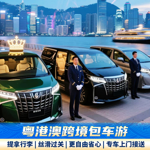 深圳包车到香港机场迪士尼澳门珠海广州粤港澳跨境直通车上门接送