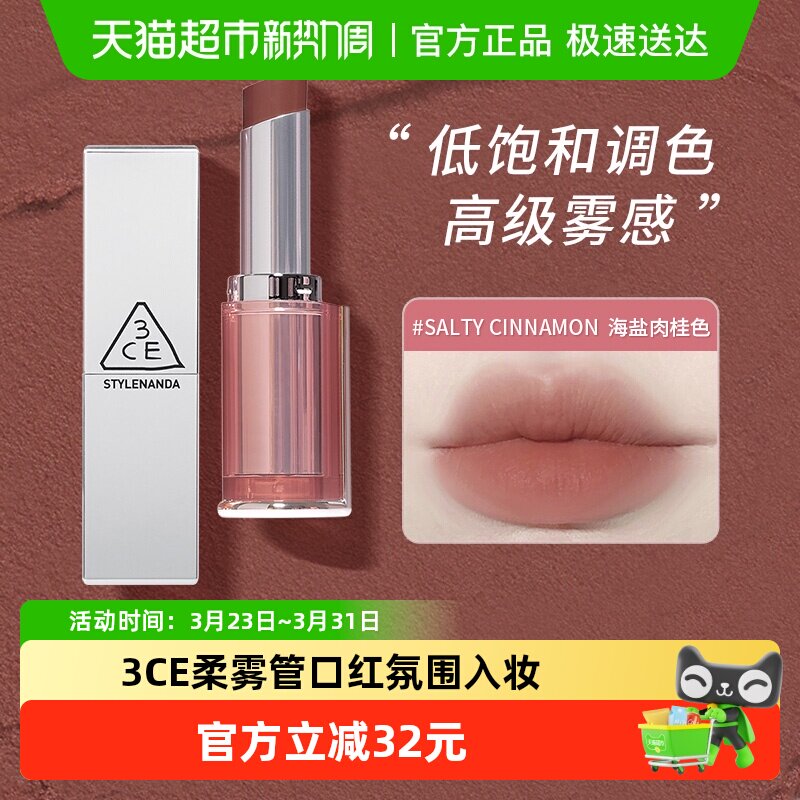 [下拉领券]3CE柔雾管柔焦哑光秋冬显白肉桂色伪素颜裸色口红正品