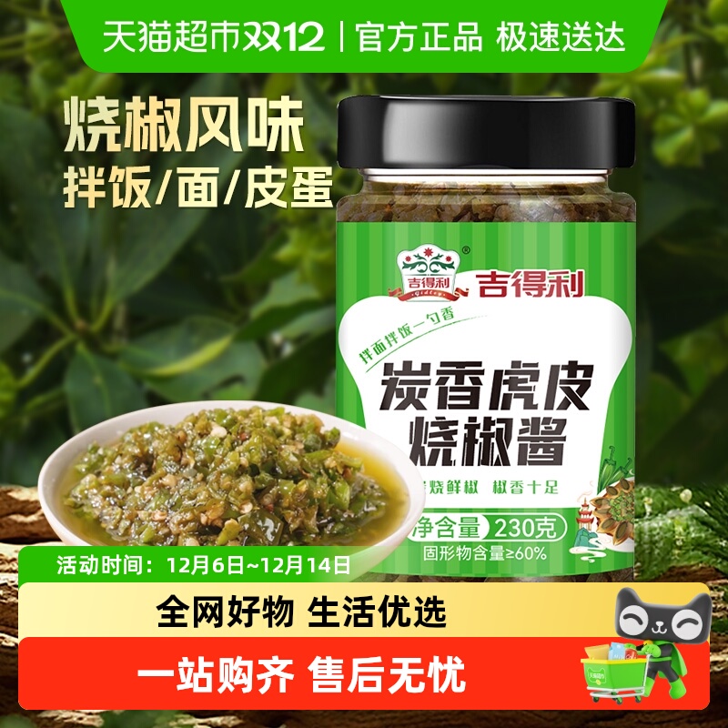 吉得利碳香虎皮烧椒酱剁辣椒酱