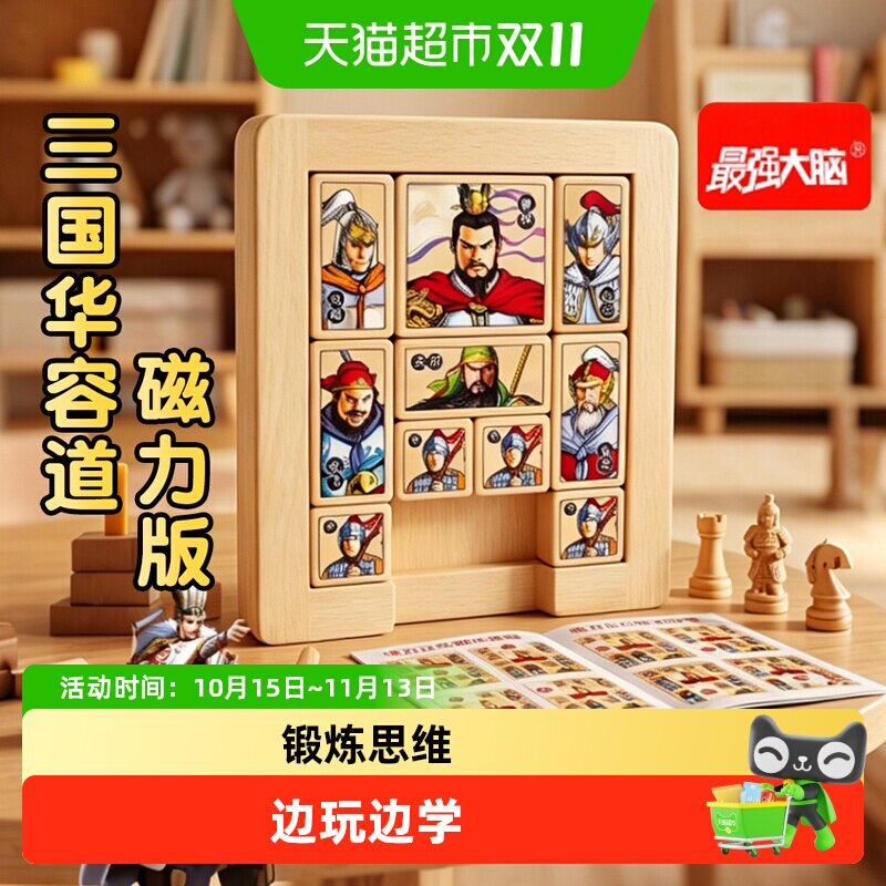 三国华容道益智玩具磁力版数字滑动拼图儿童小学生二年级比赛专用