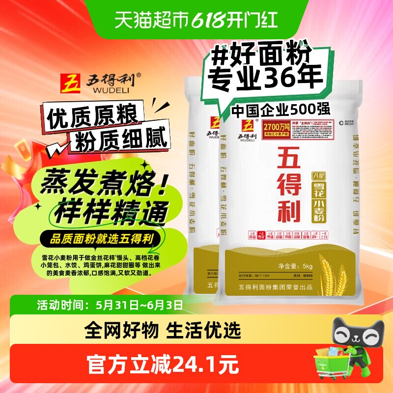 五得利面粉八星雪花小麦粉5kg*2中筋家用通用包子饺子馒头面条