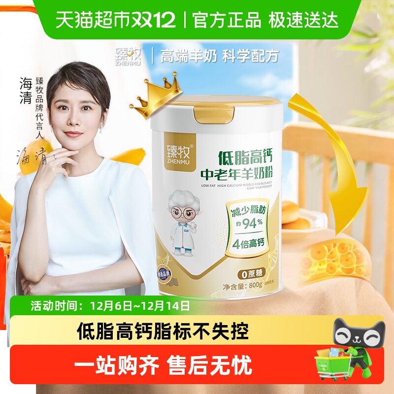 臻牧中老年脱脂低脂羊奶粉