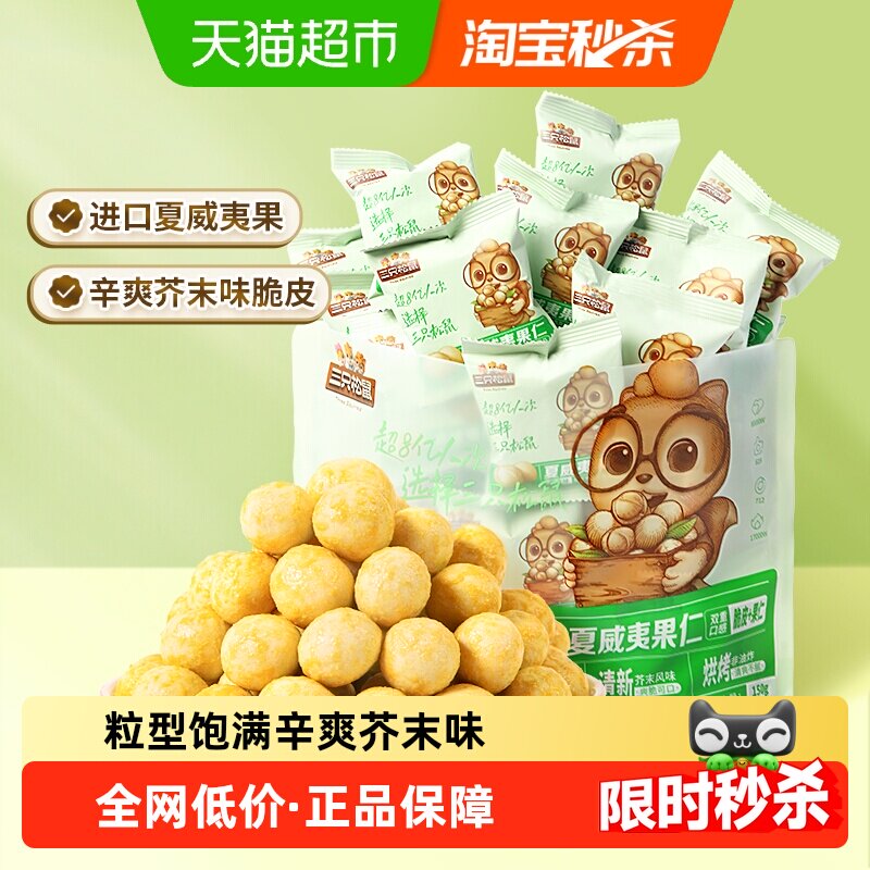 三只松鼠_芥末味夏威夷果仁零食坚果大颗粒脆皮休闲健康干果