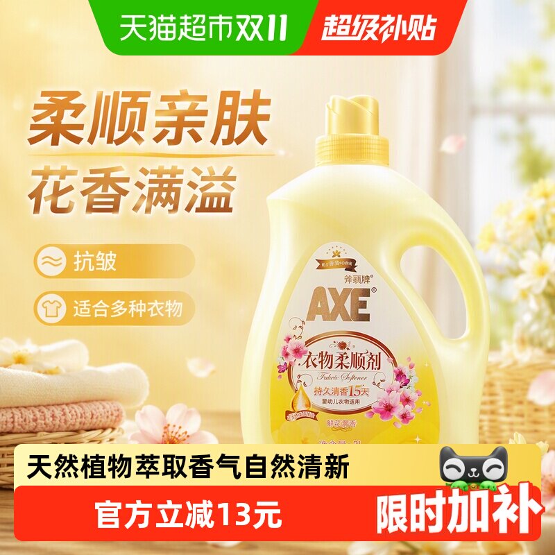 AXE/斧头牌衣物柔顺剂抗皱除菌 鲜花馨香清香持久柔软升级