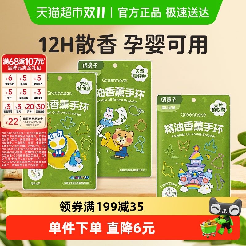 绿鼻子婴幼儿可用香薰手环