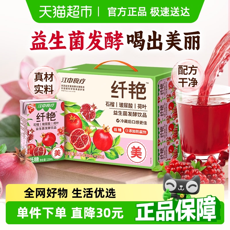 江中食疗纤艳石榴汁益生菌发酵玻尿酸低糖饮料女生120ml*20包礼盒