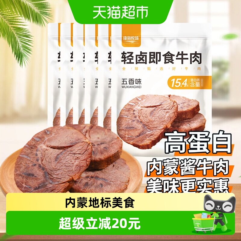 康新牧场轻卤即食酱牛肉内蒙特产五香卤牛肉真空锁鲜开袋速食600g