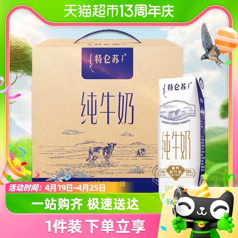 【百亿补贴】蒙牛特仑苏纯牛奶250ml*16盒