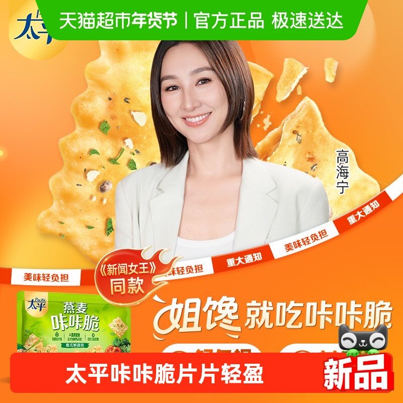 太平燕麦咔咔脆意式鲜蔬味150G,零食/坚果/特产,苏打饼干,淘宝优惠券,粉丝福利购,淘宝优惠卷
