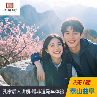 泰安2天纯玩跟团游