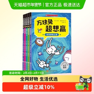 方块兔超想赢:跟着方块兔过关斩将(全5册)正版书籍