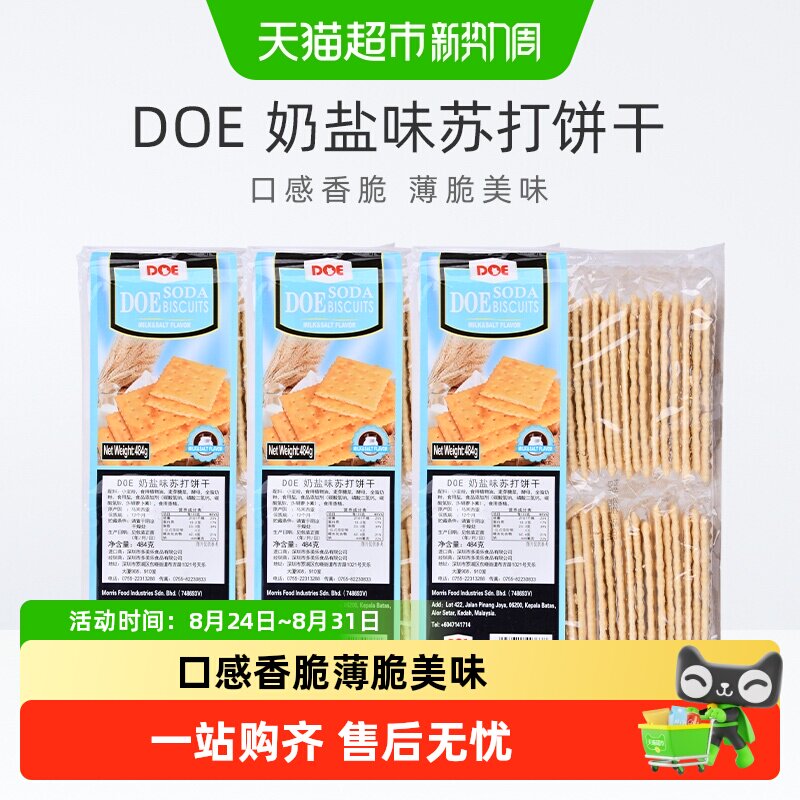 马来西亚进口DOE奶盐味苏打饼干食品484g*3袋脆香回味苏打饼