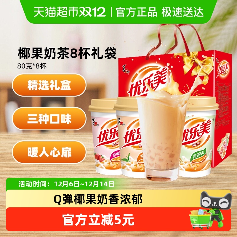优乐美3味礼袋装椰果奶茶80gx8杯