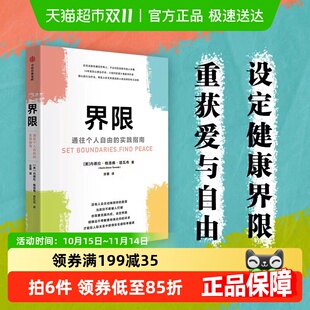 通往个人自由 中信出版 实践指南 勇气 社 拥有设定界限 界限