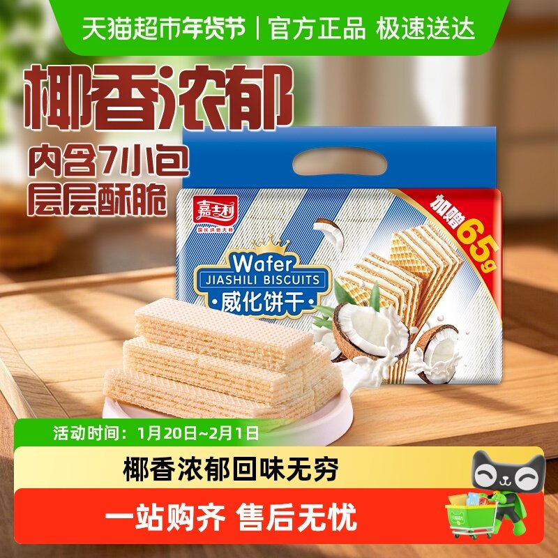 嘉士利威化饼干椰子味夹心休闲儿童零食网红早餐代餐特产小吃,零食/坚果/特产,威化饼干,淘宝优惠券,粉丝福利购,淘宝优惠卷