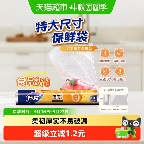 妙洁点断式冷冻锁鲜袋