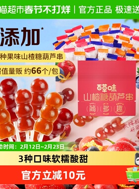 百草味山楂葫芦串408g果干蜜饯棒棒糖儿童休闲零食小吃约66根