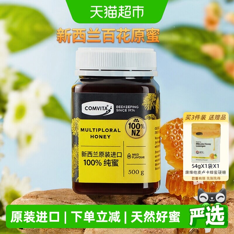 comvita新西兰进口康维他多花种百花蜂蜜天然蜂蜜成熟野生蜜
