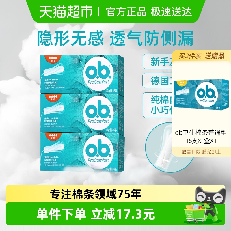 o．b．指入式卫生棉条