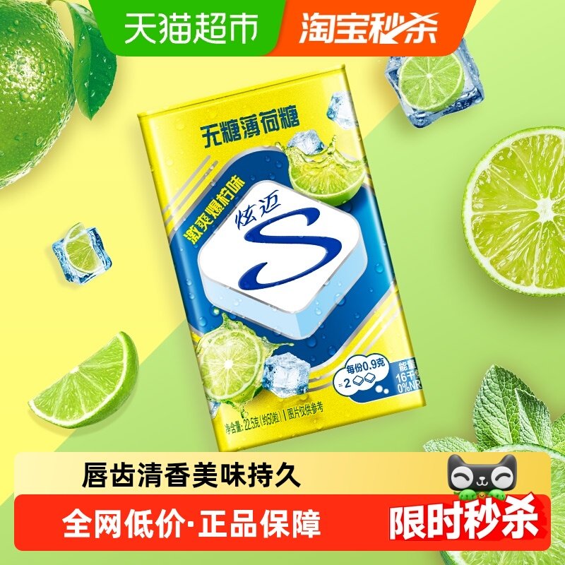 炫迈无糖薄荷糖激爽爆柠味22.5g铁盒装清新口气休闲零食