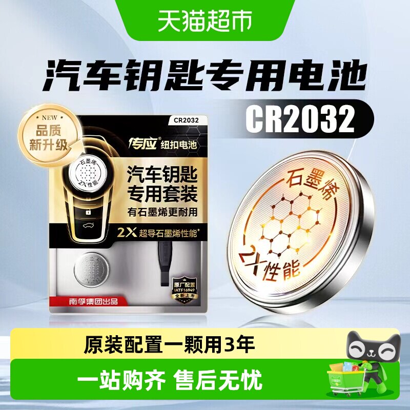 南孚传应CR2032汽车钥匙遥控器纽扣电池适用大众奔驰奥迪宝马日