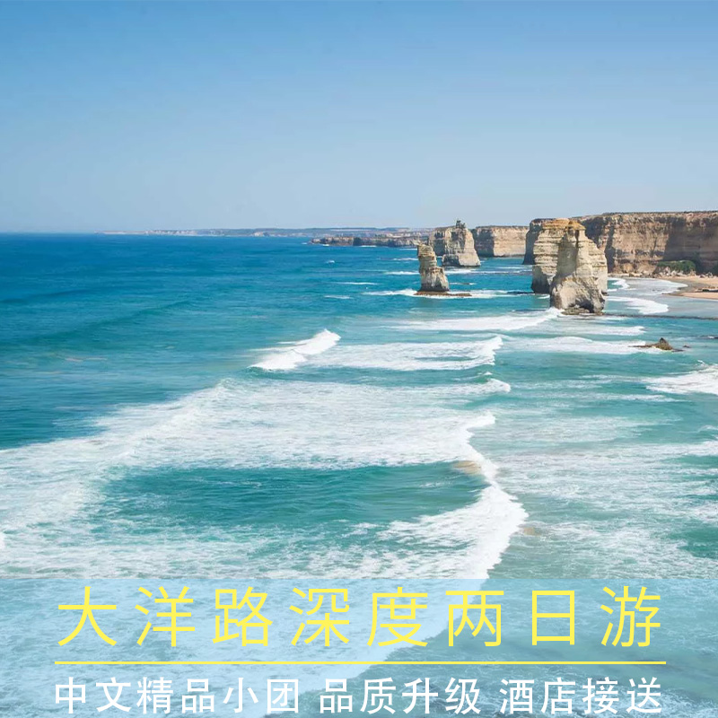 澳大利亚当地直营，零时差更安心，无国内中间商，中文客服 中文服务保障，多套餐可选，网红景点打卡，正规运营车辆 最美海滨公路大洋路 景点一网打尽，小红帽灯塔、十二门徒、洛克峡谷、坎贝尔港码头、伦敦桥