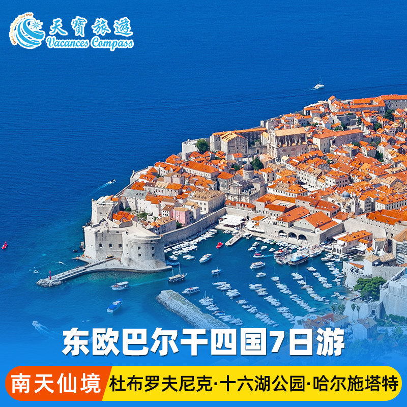 东欧巴尔干7日慕尼黑出发